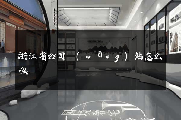 浙江省公司網(wǎng)站怎么做