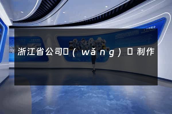 浙江省公司網(wǎng)頁制作