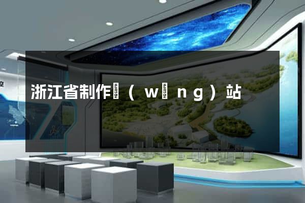 浙江省制作網(wǎng)站