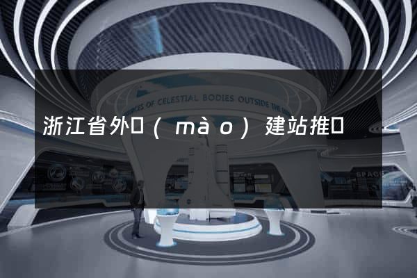 浙江省外貿(mào)建站推廣