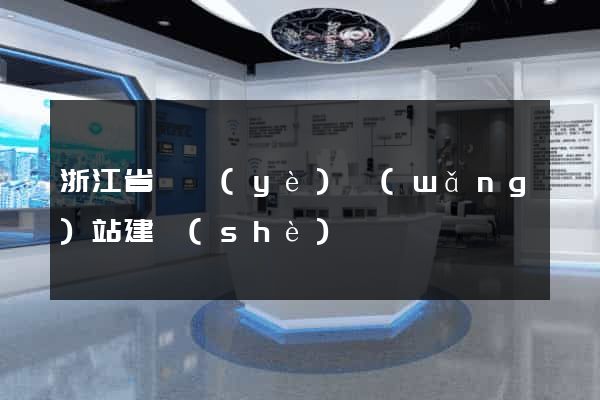 浙江省專業(yè)網(wǎng)站建設(shè)