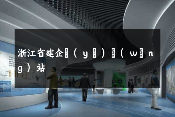 浙江省建企業(yè)網(wǎng)站