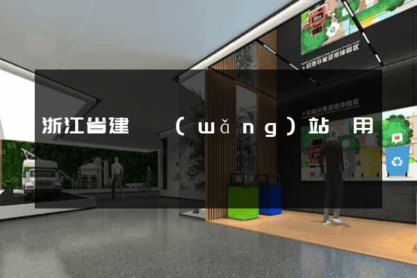 浙江省建個網(wǎng)站費用