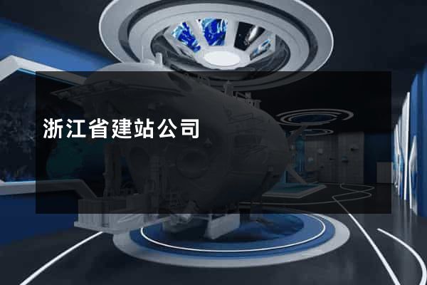 浙江省建站公司