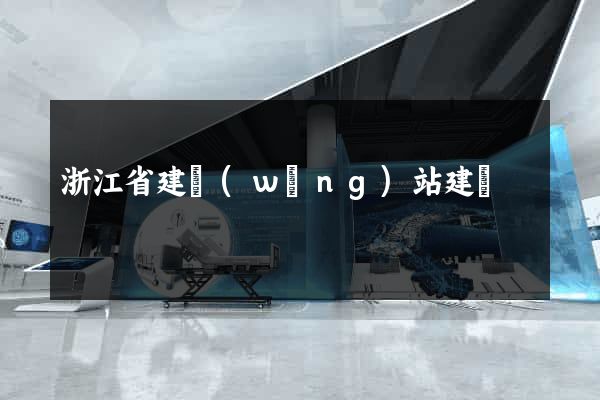 浙江省建網(wǎng)站建設