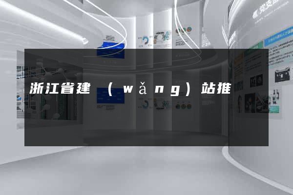 浙江省建網(wǎng)站推廣