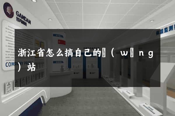 浙江省怎么搞自己的網(wǎng)站