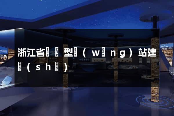 浙江省營銷型網(wǎng)站建設(shè)