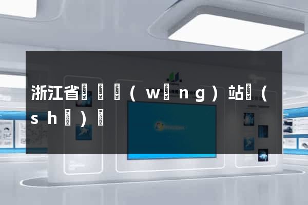 浙江省營銷網(wǎng)站設(shè)計