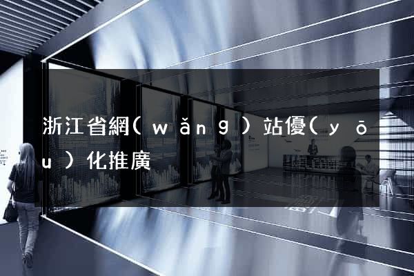 浙江省網(wǎng)站優(yōu)化推廣