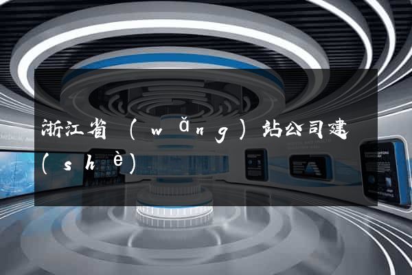 浙江省網(wǎng)站公司建設(shè)