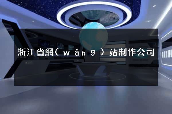 浙江省網(wǎng)站制作公司