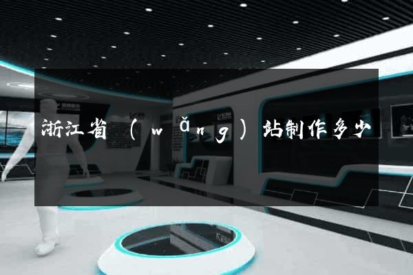 浙江省網(wǎng)站制作多少錢