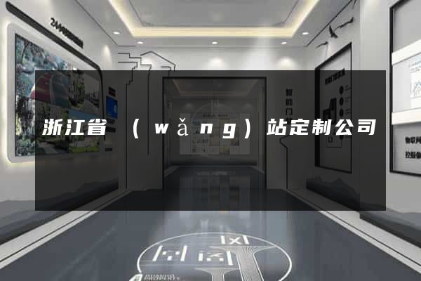 浙江省網(wǎng)站定制公司