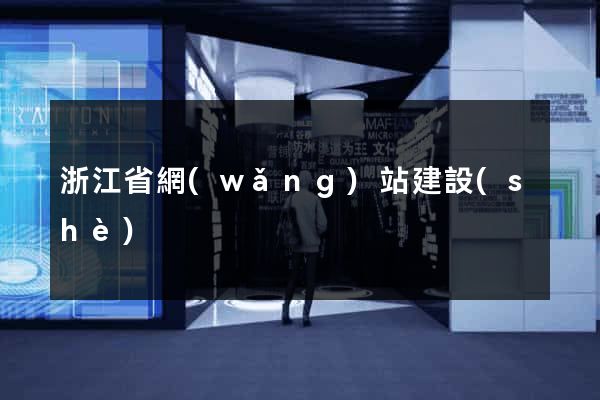 浙江省網(wǎng)站建設(shè)