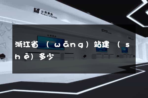 浙江省網(wǎng)站建設(shè)多少錢