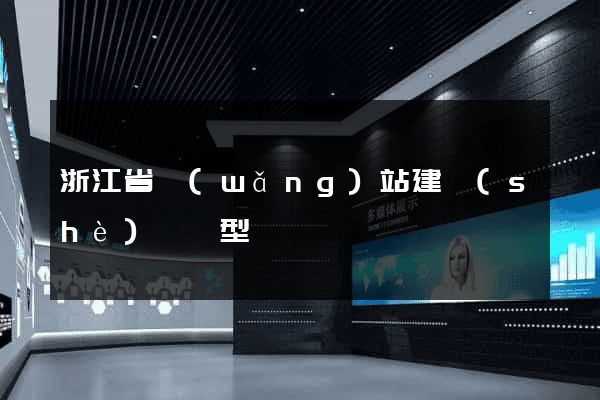 浙江省網(wǎng)站建設(shè)營銷型