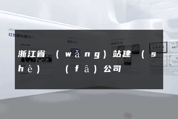 浙江省網(wǎng)站建設(shè)開發(fā)公司
