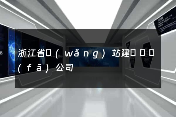 浙江省網(wǎng)站建設開發(fā)公司
