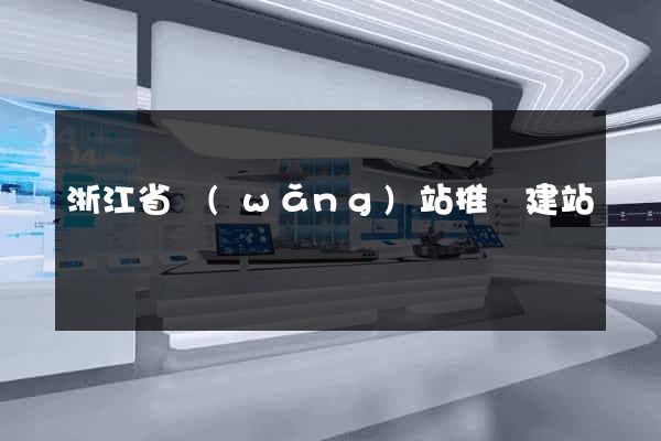 浙江省網(wǎng)站推廣建站