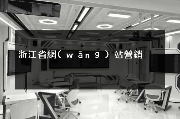 浙江省網(wǎng)站營銷