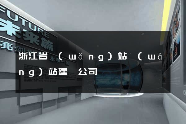 浙江省網(wǎng)站網(wǎng)站建設公司