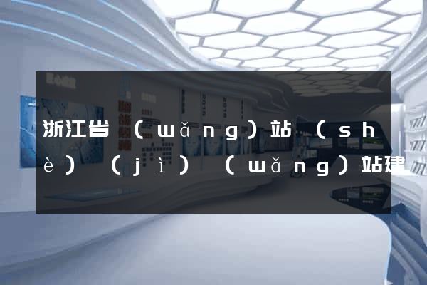 浙江省網(wǎng)站設(shè)計(jì)網(wǎng)站建設(shè)
