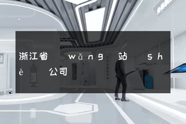 浙江省網(wǎng)站設(shè)計公司