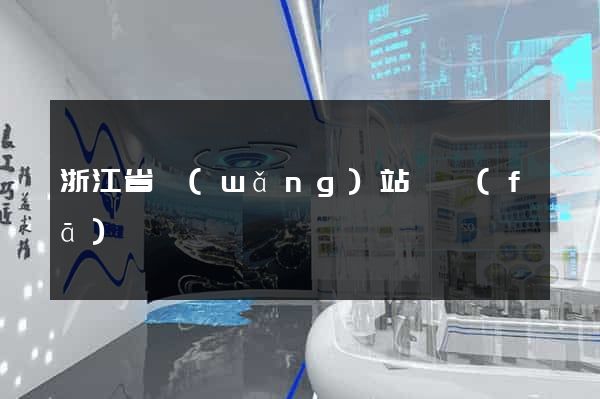 浙江省網(wǎng)站開發(fā)