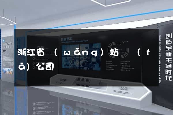 浙江省網(wǎng)站開發(fā)公司