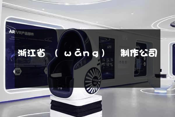 浙江省網(wǎng)頁制作公司