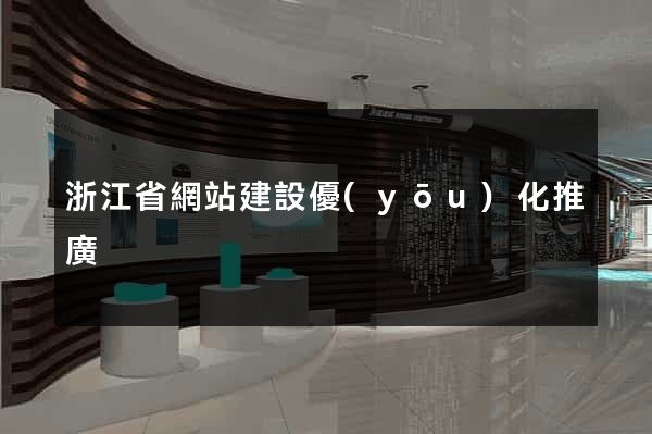 浙江省網站建設優(yōu)化推廣