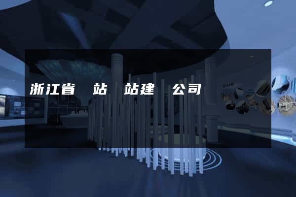 浙江省網站網站建設公司