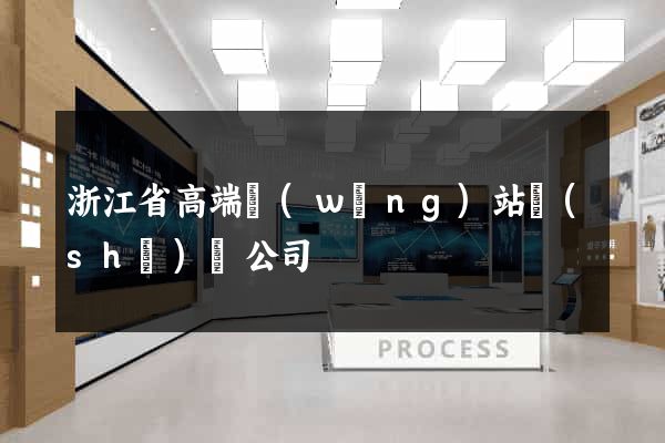 浙江省高端網(wǎng)站設(shè)計公司