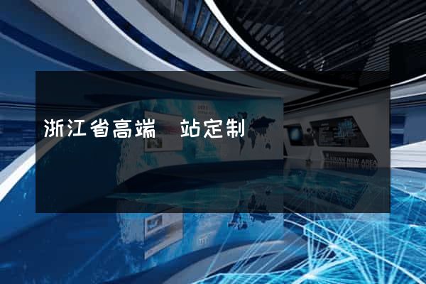 浙江省高端網站定制