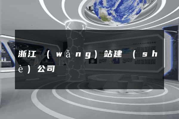 浙江網(wǎng)站建設(shè)公司