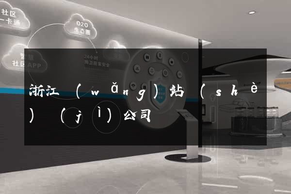 浙江網(wǎng)站設(shè)計(jì)公司