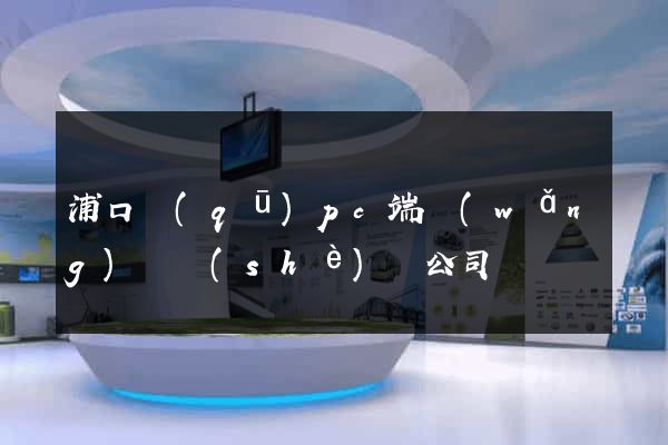 浦口區(qū)pc端網(wǎng)頁設(shè)計公司