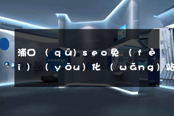 浦口區(qū)seo免費(fèi)優(yōu)化網(wǎng)站
