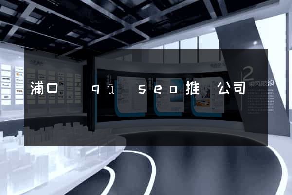 浦口區(qū)seo推廣公司