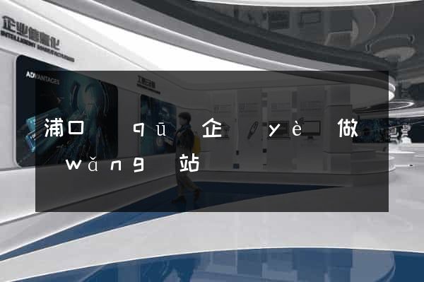 浦口區(qū)企業(yè)做網(wǎng)站