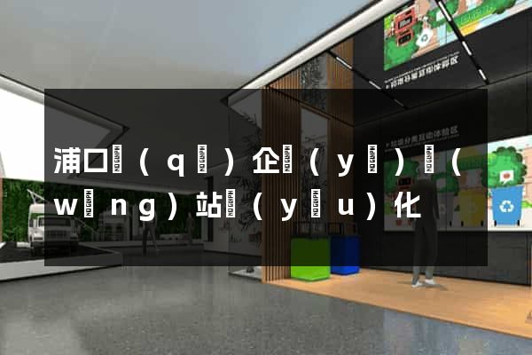 浦口區(qū)企業(yè)網(wǎng)站優(yōu)化