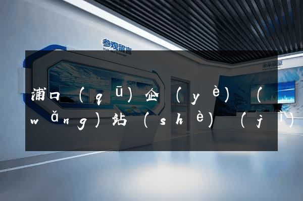 浦口區(qū)企業(yè)網(wǎng)站設(shè)計(jì)