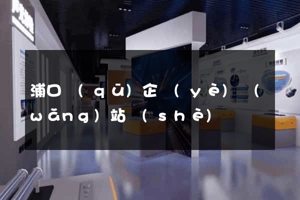 浦口區(qū)企業(yè)網(wǎng)站設(shè)計
