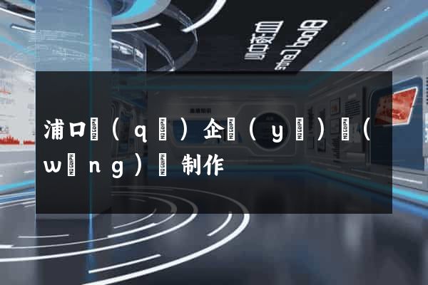 浦口區(qū)企業(yè)網(wǎng)頁制作