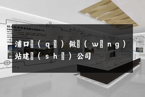 浦口區(qū)做網(wǎng)站建設(shè)公司