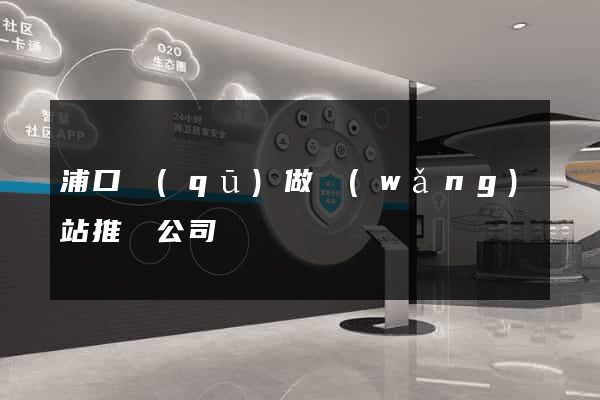 浦口區(qū)做網(wǎng)站推廣公司
