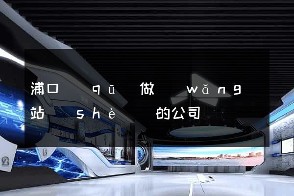浦口區(qū)做網(wǎng)站設(shè)計的公司