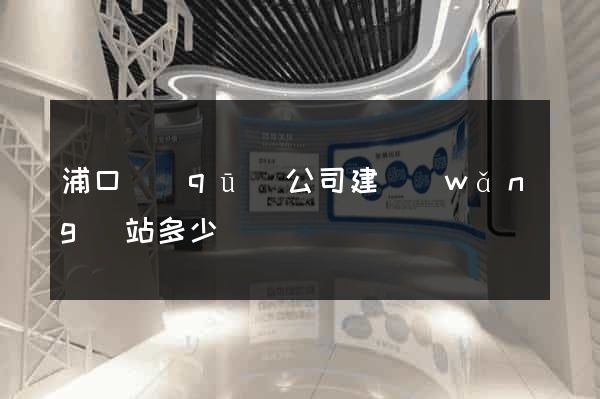 浦口區(qū)公司建網(wǎng)站多少錢
