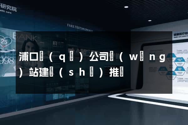 浦口區(qū)公司網(wǎng)站建設(shè)推廣